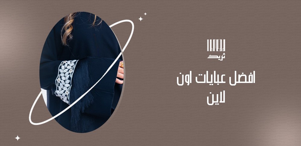 افضل عبايات اون لاين
