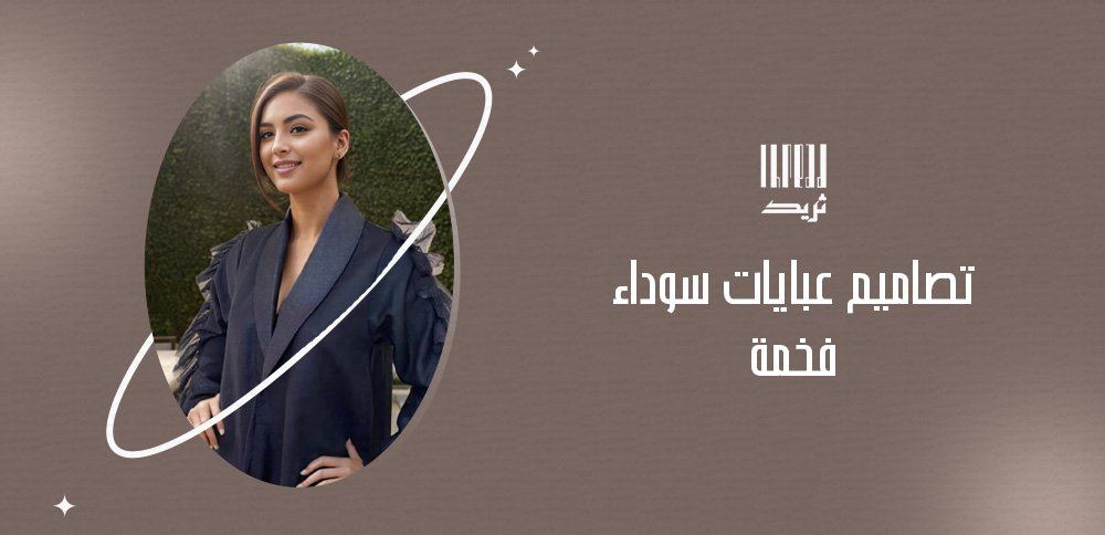 تصاميم عبايات سوداء فخمة
