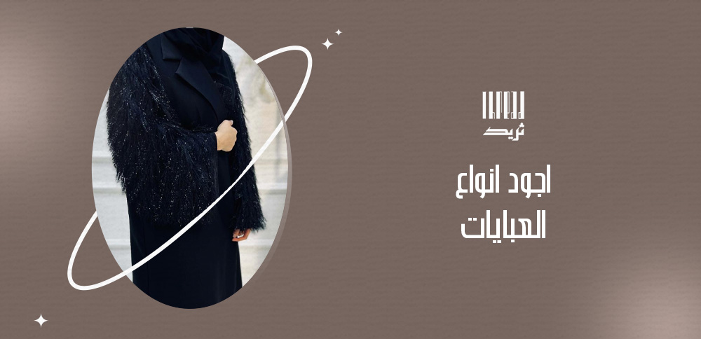 كيف تميزين اجود انواع العبايات عند الشراء؟ 1 اجود انواع العبايات