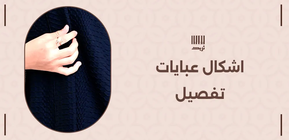 أحدث اشكال عبايات التفصيل لإطلالة أنيقة 1 اشكال عبايات تفصيل