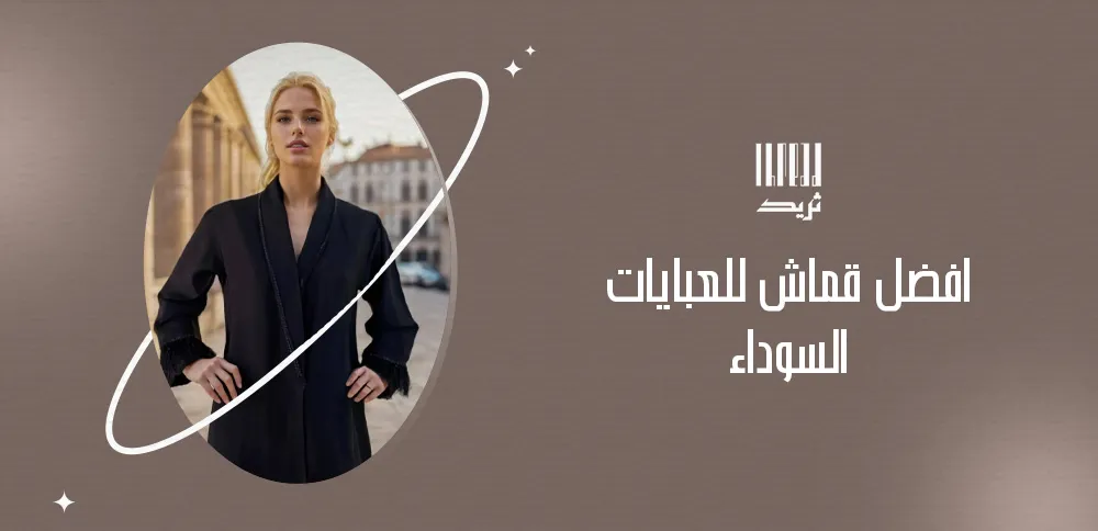 افضل قماش للعبايات السوداء