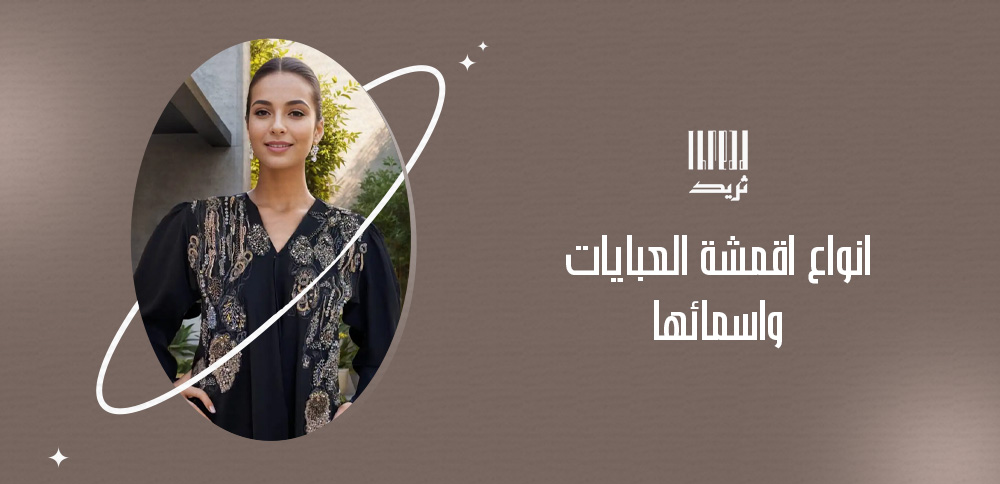 انواع اقمشة العبايات واسمائها