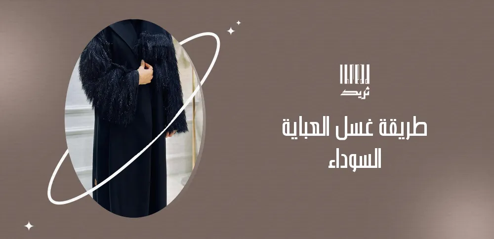 طريقة غسل العباية السوداء