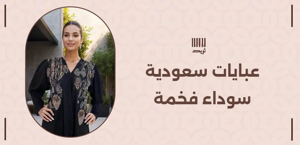 عبايات سعودية سوداء فخمة