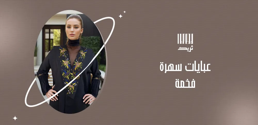 عبايات سهرة فخمة