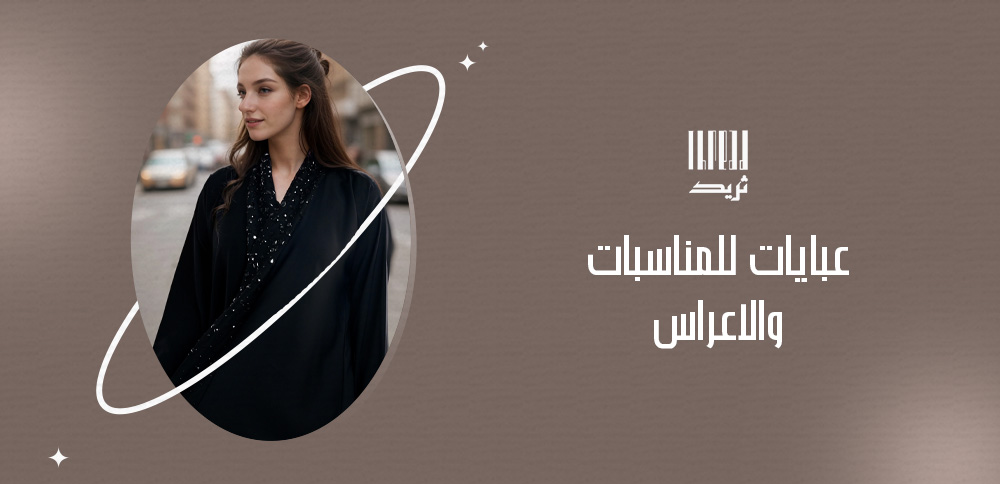 عبايات للمناسبات والأعراس لإطلالات أنثوية 1 عبايات للمناسبات والاعراس