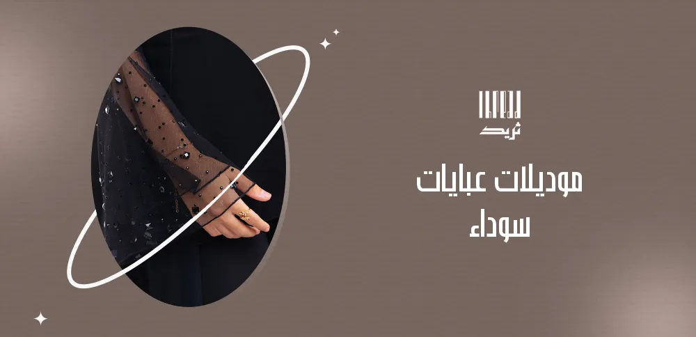 موديلات عبايات سوداء