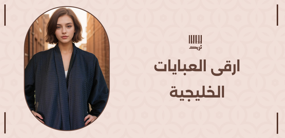 أرقى العبايات الخليجية