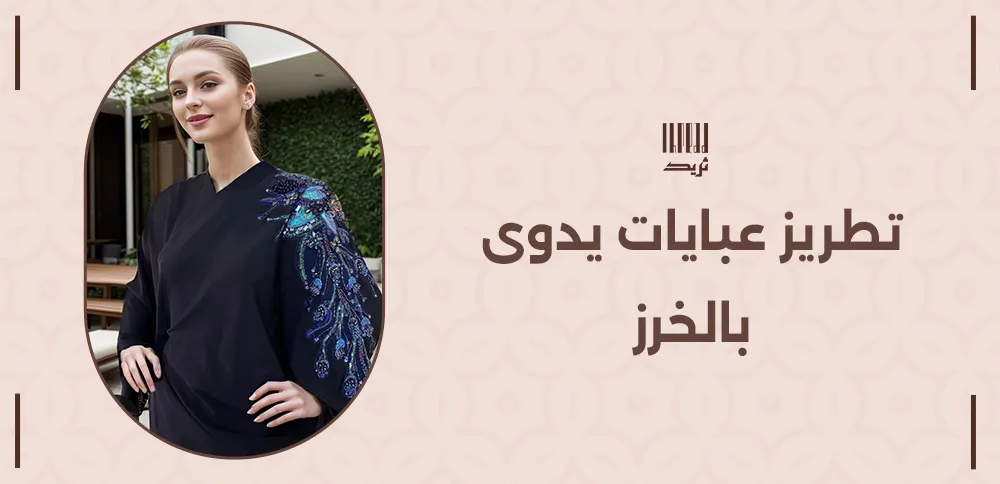 تطريز عبايات يدوى بالخرز تفاصيل تضفي لمسة من الفخامة 1 تطريز عبايات يدوى بالخرز