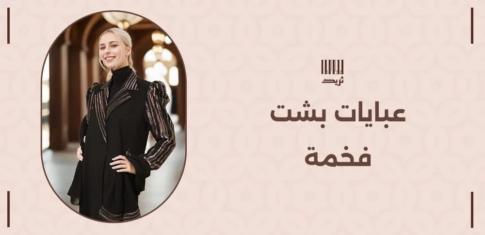 عبايات بشت فخمة