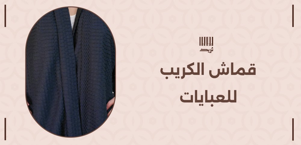 قماش الكريب للعبايات
