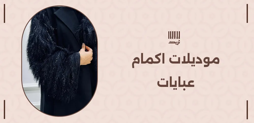 أفضل موديلات اكمام عبايات لهذا الموسم لإطلالة مميزة 1 موديلات اكمام عبايات