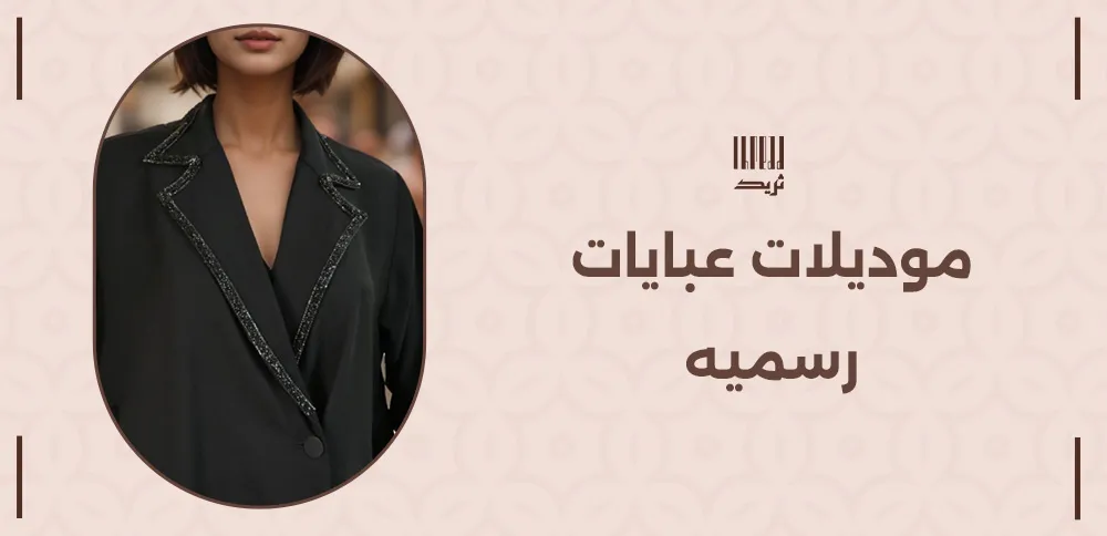 موديلات عبايات رسميه