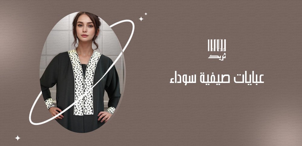 عبايات صيفية سوداء