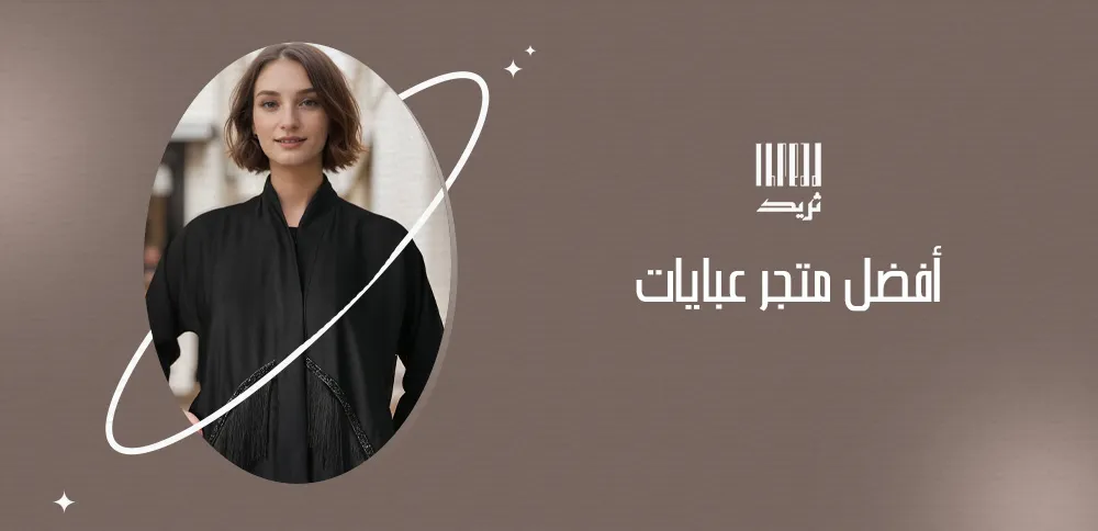 أفضل متجر عبايات