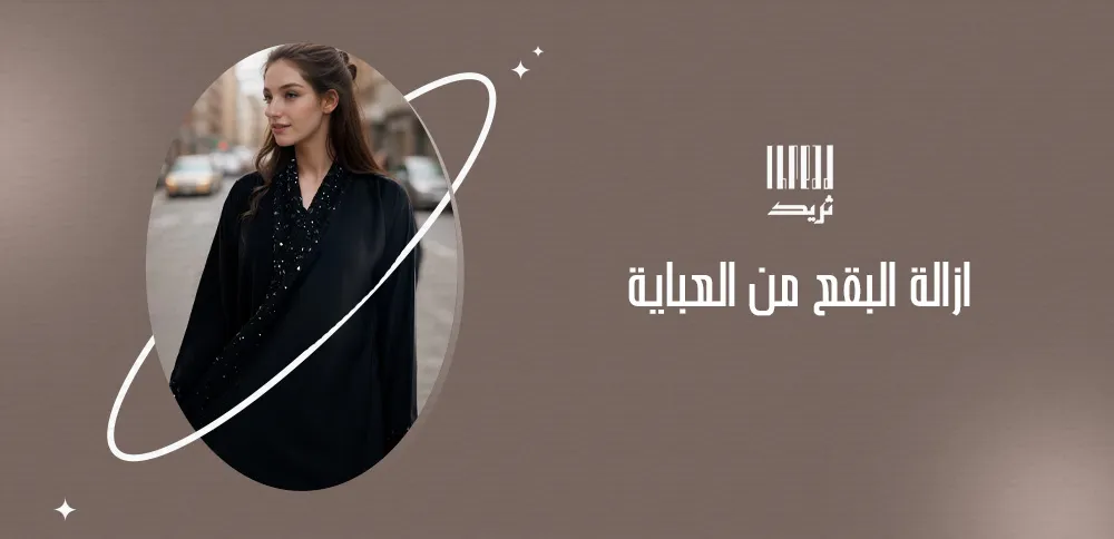 ازالة البقع من العباية السوداء حلول منزلية فعالة 1 ازالة البقع من العباية