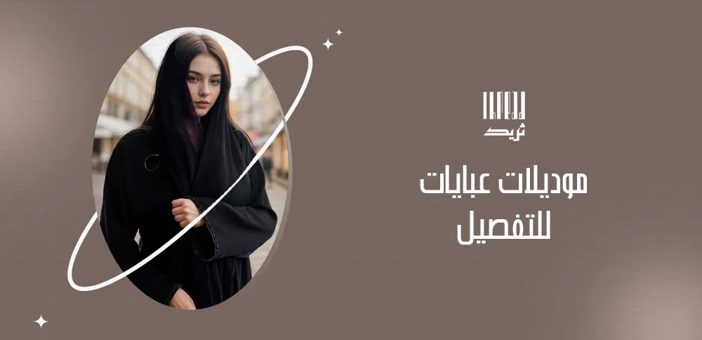دليل لأحدث موديلات عبايات للتفصيل بأقمشة فاخرة 1 موديلات عبايات للتفصيل