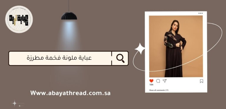 عباية ملونة فخمة مطرزة: أناقة عصرية بلمسة تراثية