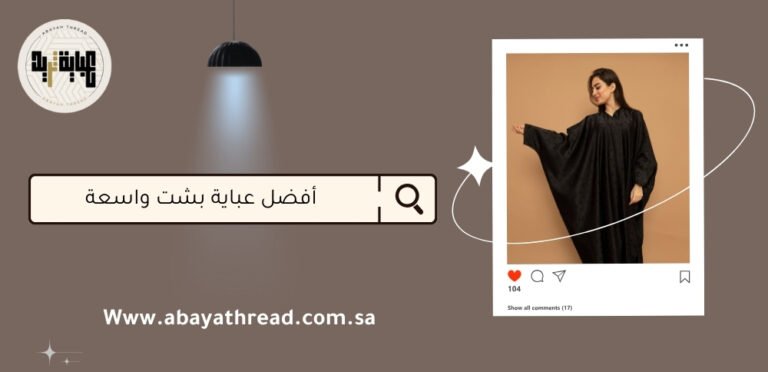 أفضل عباية بشت واسعة