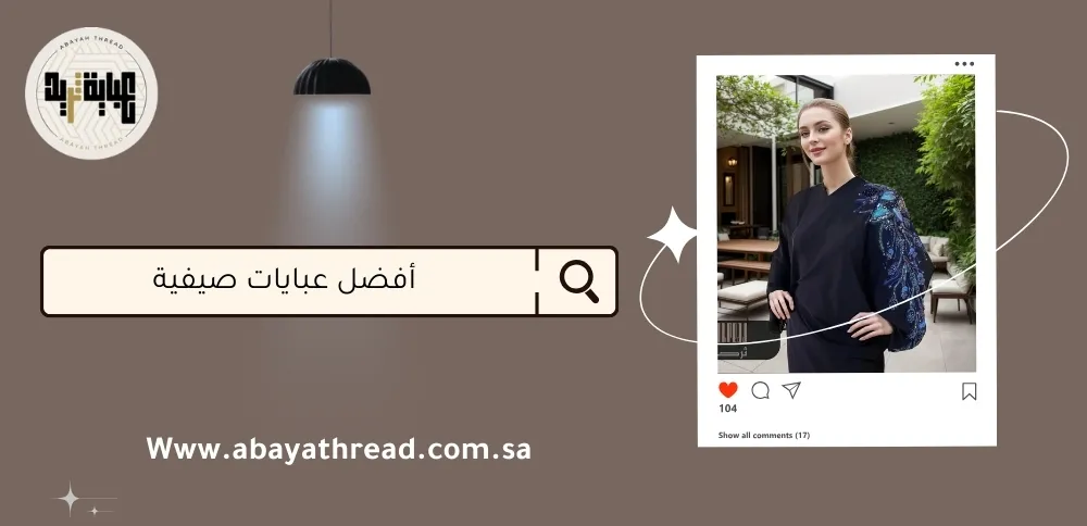 أفضل عبايات صيفية في السعودية 1 أفضل عبايات صيفية في السعودية