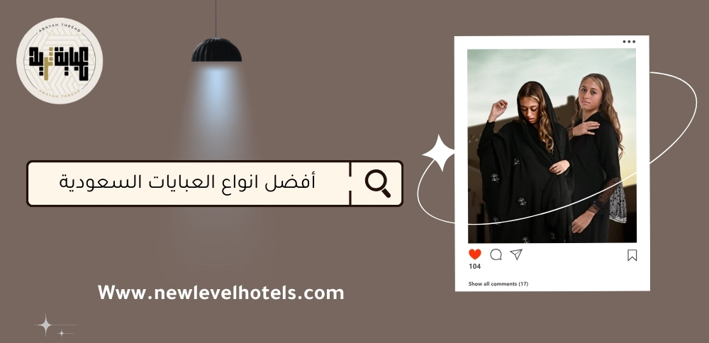 أفضل انواع العبايات السعودية