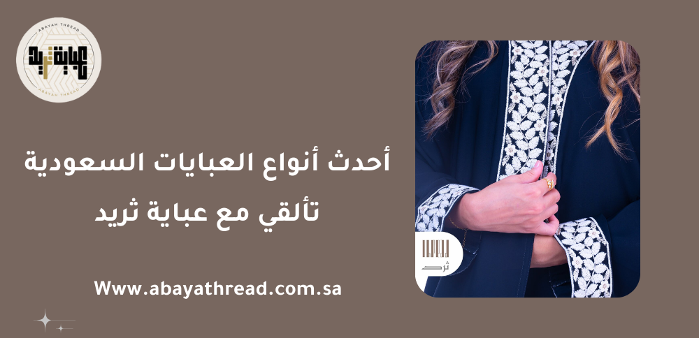أحدث أنواع العبايات السعودية: تألقي مع عباية ثريد