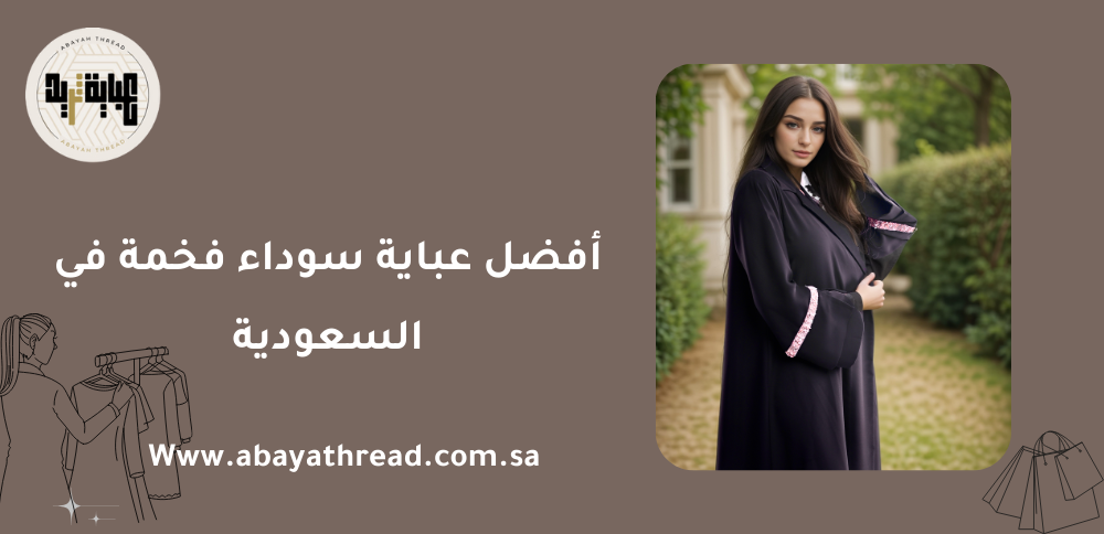 أفضل عباية سوداء فخمة في السعودية