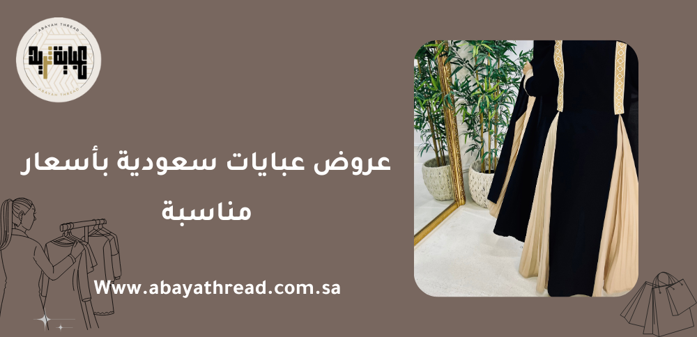 عروض عبايات سعودية بأسعار مناسبة