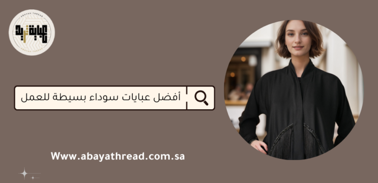 أفضل عبايات سوداء بسيطة للعمل 2025 6 أفضل عبايات سوداء بسيطة للعمل
