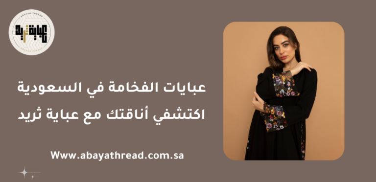 عبايات الفخامة في السعودية 2025 21 عبايات الفخامة في السعودية: اكتشفي أناقتك مع عباية ثريد