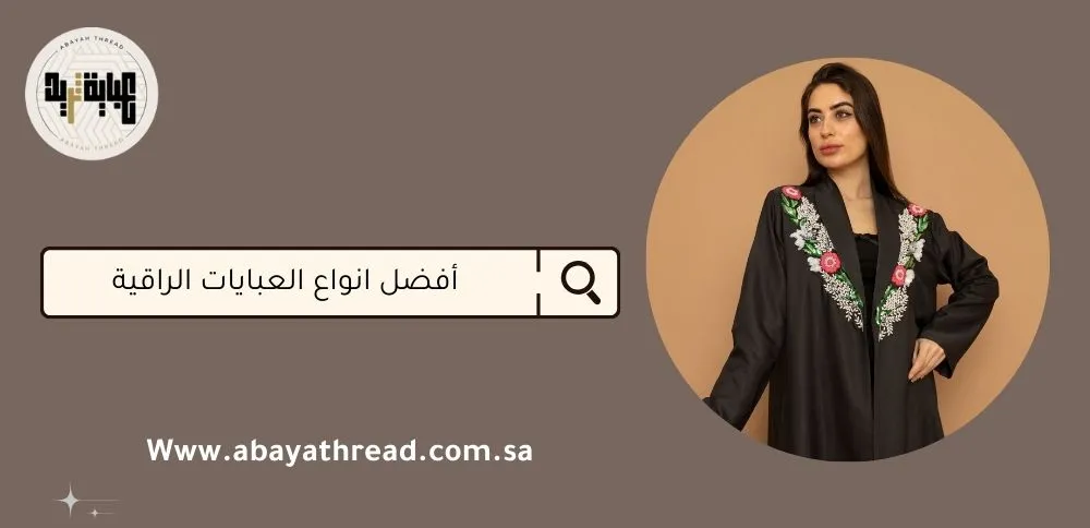 أفضل أنواع العبايات الراقية 2025 1 أفضل أنواع العبايات الراقية