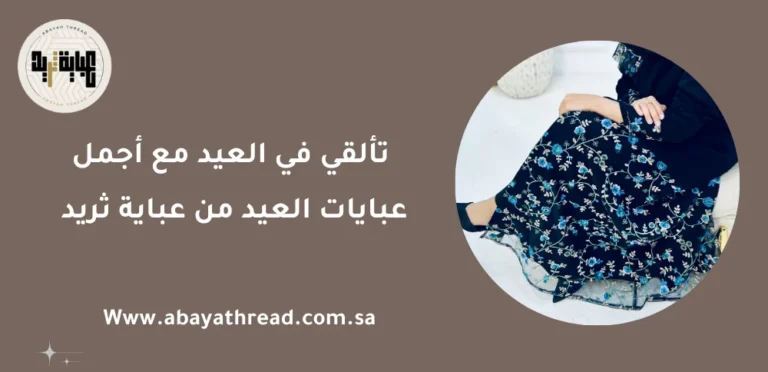 عباية ثريد 2