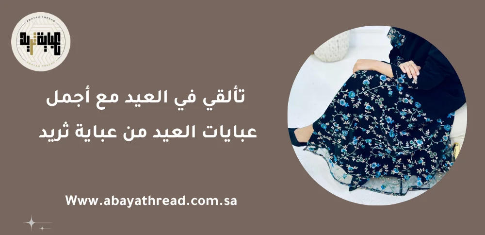 تألقي في العيد مع أجمل عبايات العيد من عباية ثريد 1 عباية ثريد 2