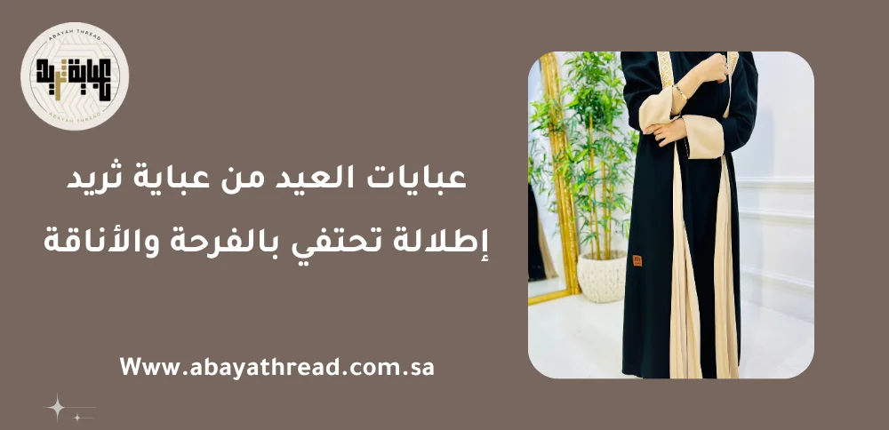 عبايات العيد من عباية ثريد: إطلالة تحتفي بالفرحة والأناقة 1 عباية ثريد 3