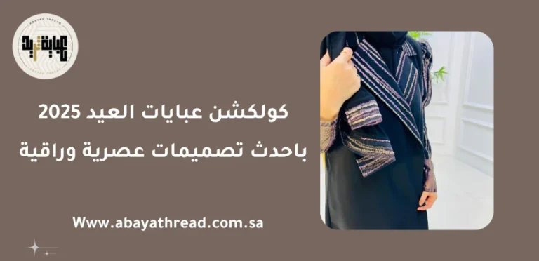 عباية ثريد 4