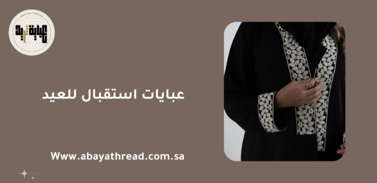 عبايات استقبال للعيد