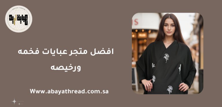افضل متجر عبايات فخمه ورخيصه 2025 4 افضل متجر عبايات فخمه ورخيصه