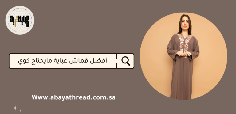 أفضل قماش عباية مايحتاج كوي 2025 7 أفضل قماش عباية مايحتاج كوي