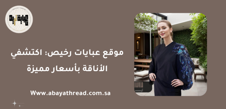 موقع عبايات رخيص: اكتشفي الأناقة بأسعار مميزة 3 موقع عبايات رخيص: اكتشفي الأناقة بأسعار مميزة