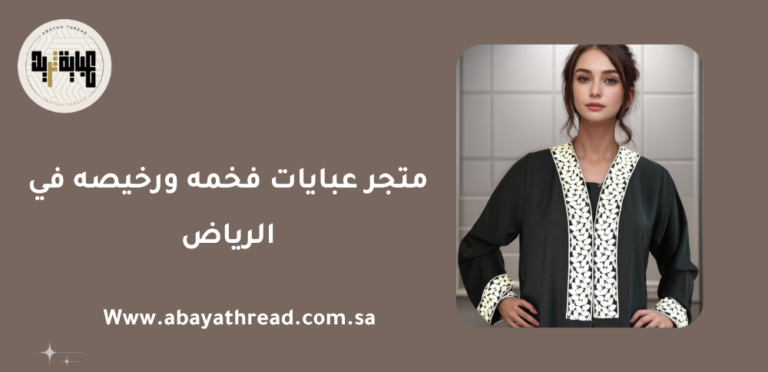 متجر عبايات فخمه ورخيصه في الرياض 1 متجر عبايات فخمه ورخيصه في الرياض