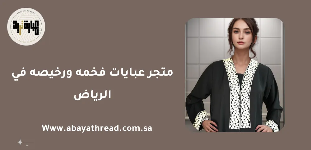 متجر عبايات فخمه ورخيصه في الرياض