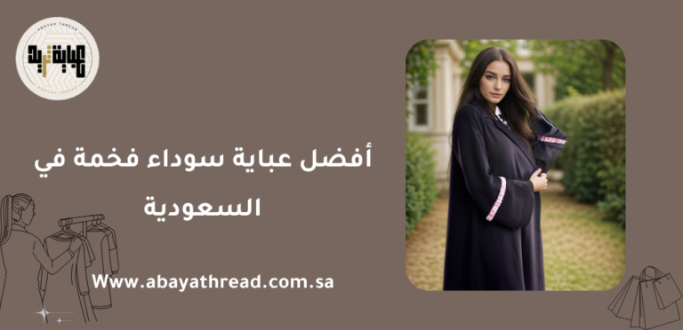 أفضل عباية سوداء فخمة في السعودية 2025 16 أفضل عباية سوداء فخمة في السعودية