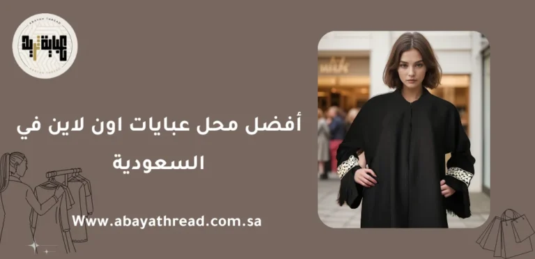 أفضل محل عبايات اون لاين في السعودية