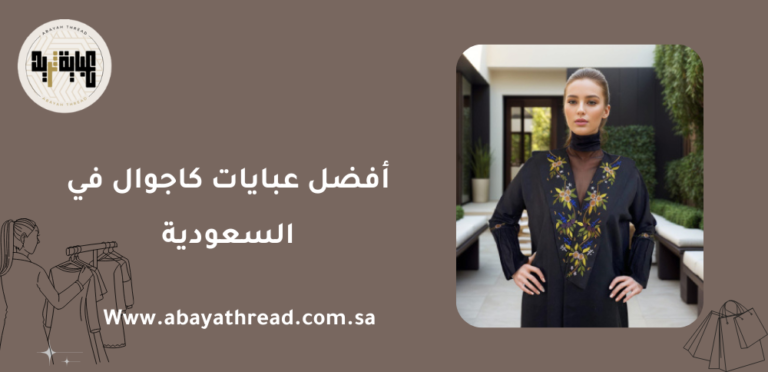 أفضل عبايات كاجوال في السعودية 14 أفضل عبايات كاجوال في السعودية
