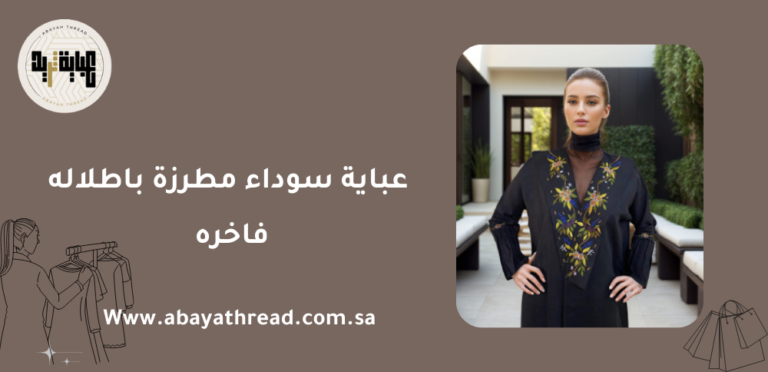 عباية سوداء مطرزة باطلاله فاخره 12 عباية سوداء مطرزة باطلاله فاخره