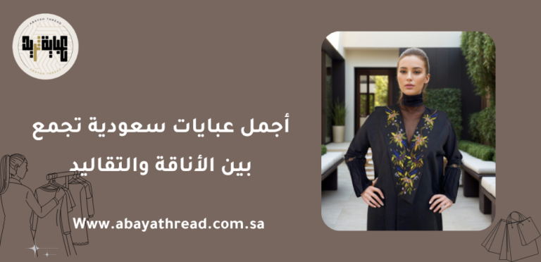 أجمل عبايات سعودية تجمع بين الأناقة والتقاليد 9 أجمل عبايات سعودية تجمع بين الأناقة والتقاليد