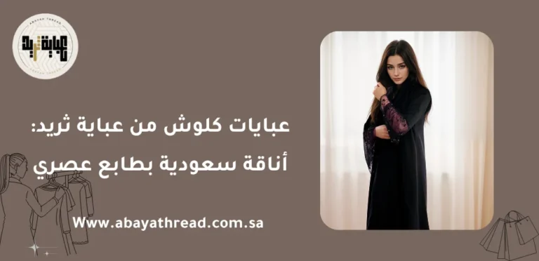 عبايات كلوش من عباية ثريد: أناقة سعودية بطابع عصري 30 عبايات كلوش من عباية ثريد: أناقة سعودية بطابع عصري
