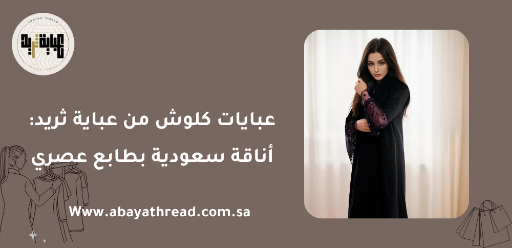 عبايات كلوش من عباية ثريد: أناقة سعودية بطابع عصري