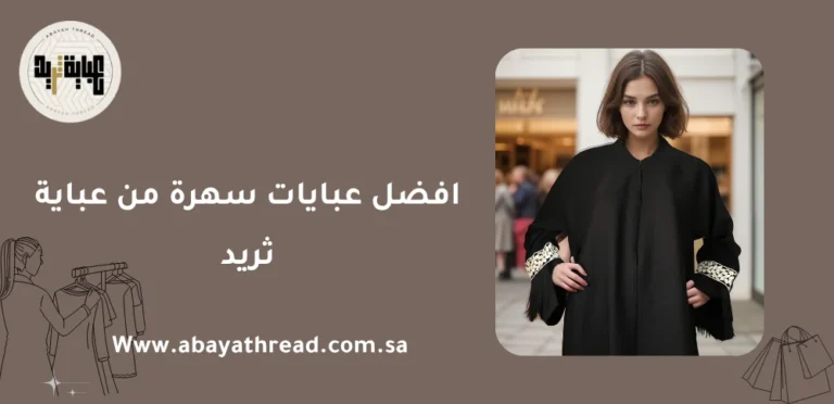 افضل عبايات سهرة من عباية ثريد 28 افضل عبايات سهرة من عباية ثريد