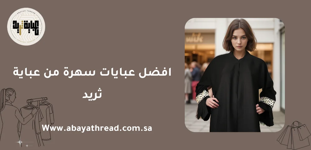 افضل عبايات سهرة من عباية ثريد